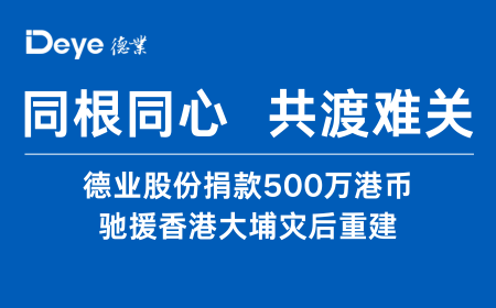 德業股份捐款500萬港幣 馳援香港大埔災后重建