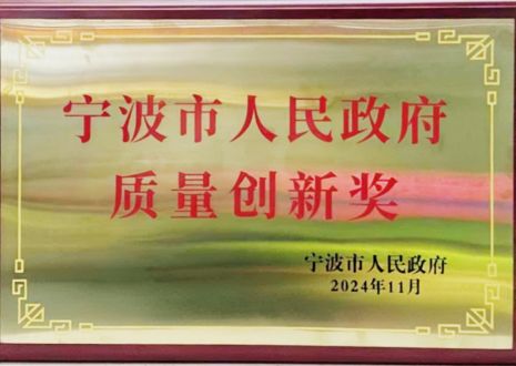 Ningbo Municipal People's Government Quality Innovation Award