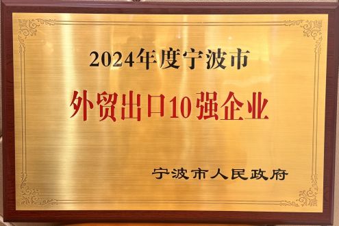 Top 10 export enterprises of Ningbo in 2024